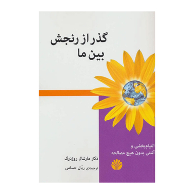 کتاب گذر از رنجش بین ما اثر مارشال روزنبرگ نشر اختران