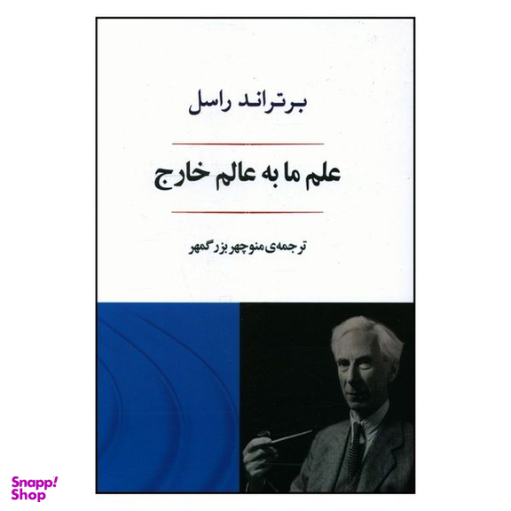کتاب علم ما به عالم خارج اثر برتراند راسل انتشارات جامی