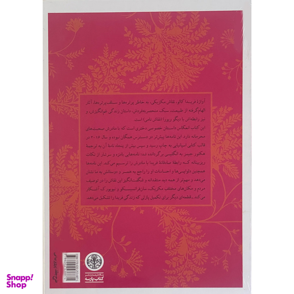 کتاب هميشه با من اثر فريدا كالو نشر پارسه