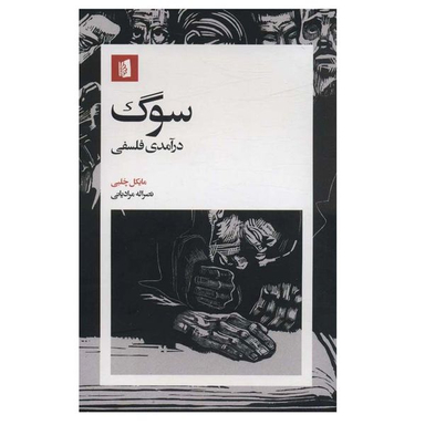 کتاب سوگ درآمدی فلسفی  اثر مایکل چلبی نشر بیدگل