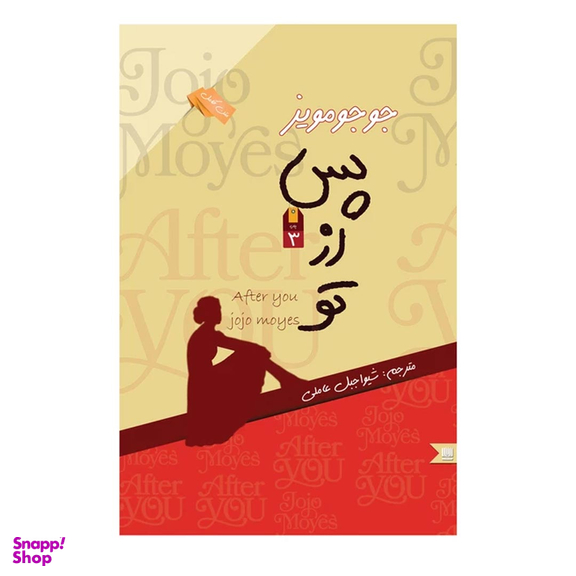 کتاب پس از تو اثر جوجو مویز نشر نگین ایران