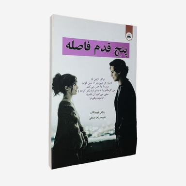 کتاب پنج قدم فاصله اثر ریچل لیپینکات نشر ایرمان