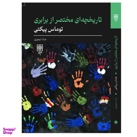 کتاب تاریخچه ای مختصر از برابری اثر توماس پیکتی انتشارات طرح نو