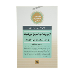 کتاب ازدواج ‌ها ‌چرا ‌موفق می شوند چرا شکست می خورند اثر جان گاتمن