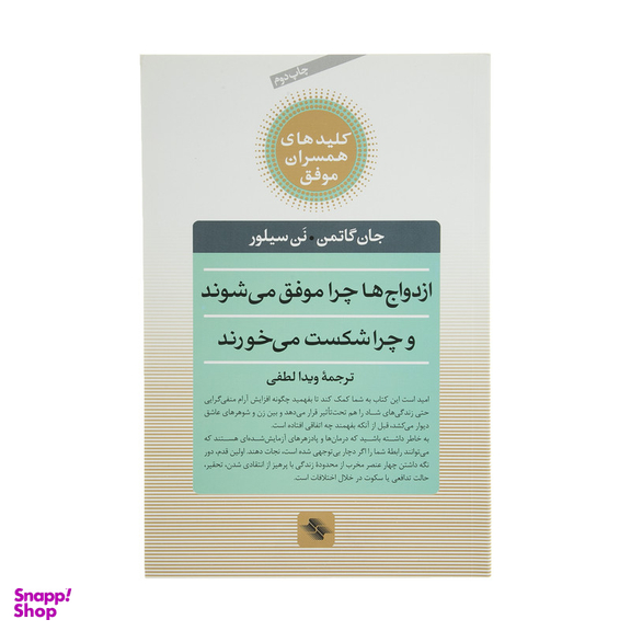 کتاب ازدواج ‌ها ‌چرا ‌موفق می شوند چرا شکست می خورند اثر جان گاتمن