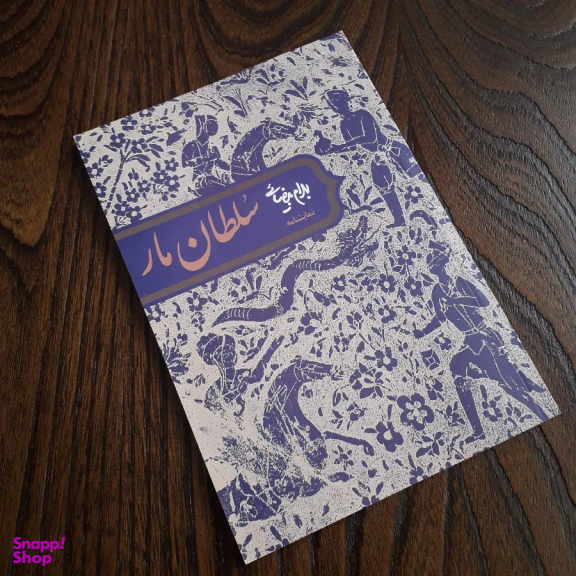 کتاب نمایشنامه سلطان مار اثر بهرام بیضایی انتشارات روشنگران و مطالعات زنان