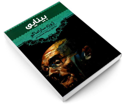 کتاب بینایی اثر ژوزه ساراماگو انتشارات آراستگان