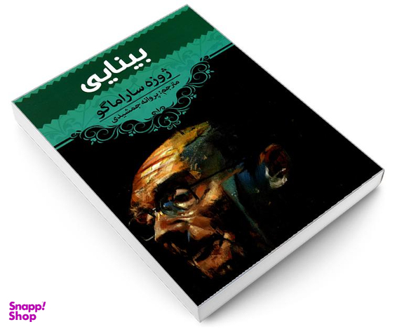 کتاب بینایی اثر ژوزه ساراماگو انتشارات آراستگان