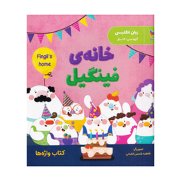 کتاب خانه فینگیل اثر فاطمه شمس الضحی انتشارات پرستو