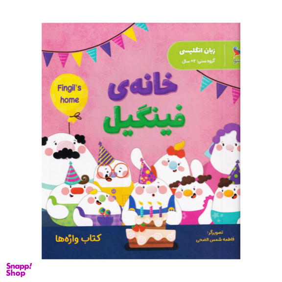 کتاب خانه فینگیل اثر فاطمه شمس الضحی انتشارات پرستو