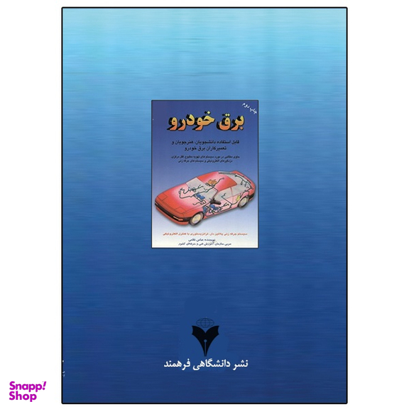 کتاب برق خودرو اثر عباس غلامی نشر دانشگاهی فرهمند جلد ۱