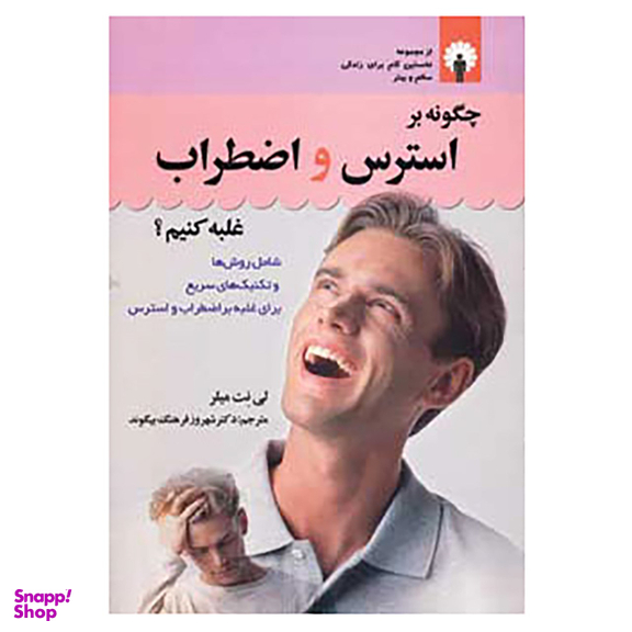 کتاب چگونه بر استرس و اضطراب غلبه کنیم؟ اثر لی نت میلر