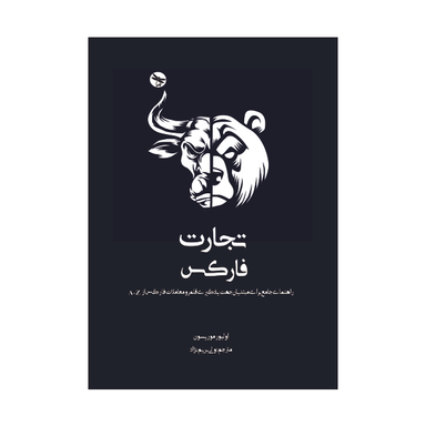 کتاب تجارت فارکس راهنمای جامع برای مبتدیان جهت یادگیری قلمرو معاملات فارکس از A-Z اثر اولیور موریسون انتشارات تی تی پول
