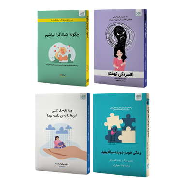 کتاب چگونه کمال گرا نباشیم، افسردگی نهفته، زندگی خود را دوباره بیافرینید و چرا تا به حال کسی این ها را به من نگفته بود اثر جمعی از نویسندگان نشر آذرگون مجموعه 4 جلدی