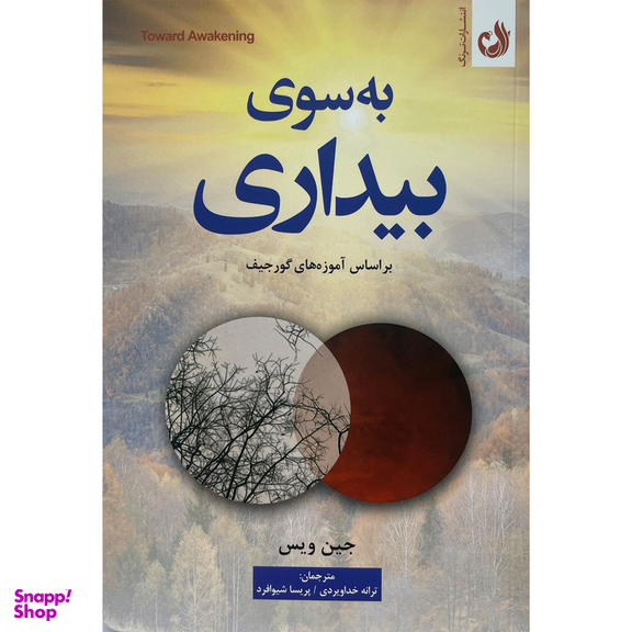 کتاب به سوی بيداری اثر جين ويس انتشارات ترنگ