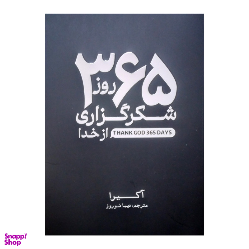 کتاب 365 روز شکرگزاری از خدا اثر آکیرا انتشارات آذربیان
