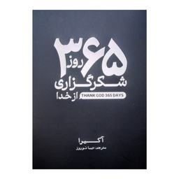 کتاب 365 روز شکرگزاری از خدا اثر آکیرا انتشارات آذربیان
