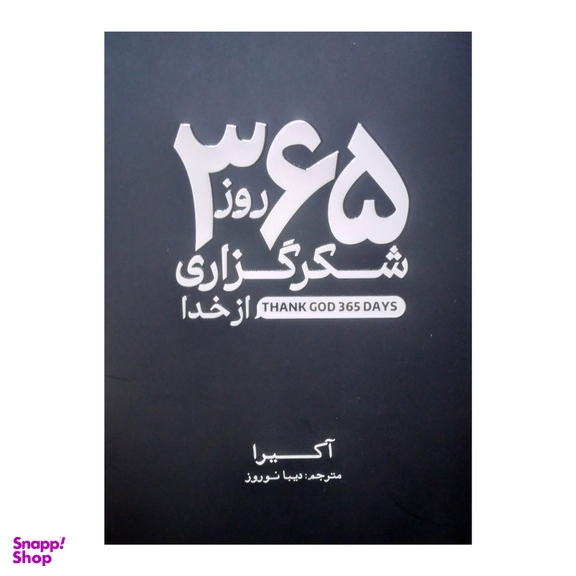 کتاب 365 روز شکرگزاری از خدا اثر آکیرا انتشارات آذربیان