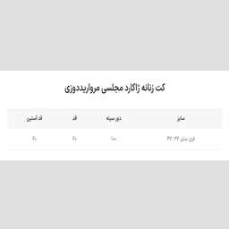 کت زنانه رئوف گالری مدل 7093