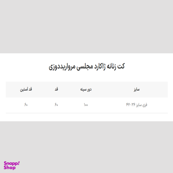 کت زنانه رئوف گالری مدل 7093