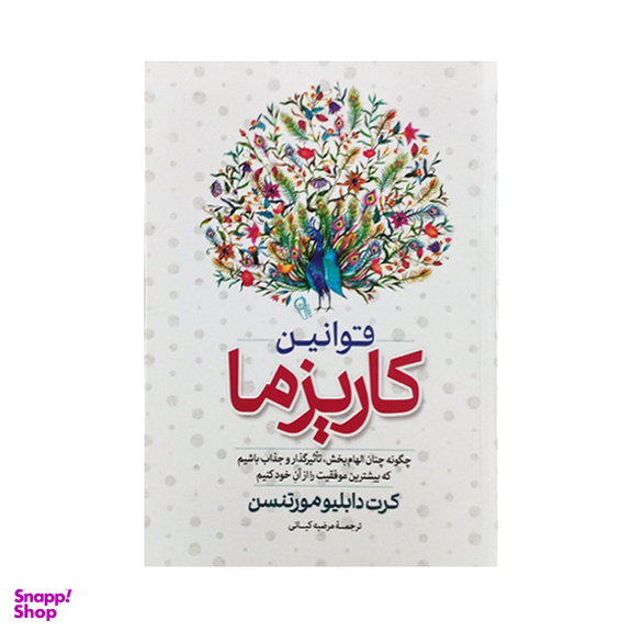 کتاب قوانین کاریزما اثر کرت دابلیو مورتسن نشر آزرمیدخت