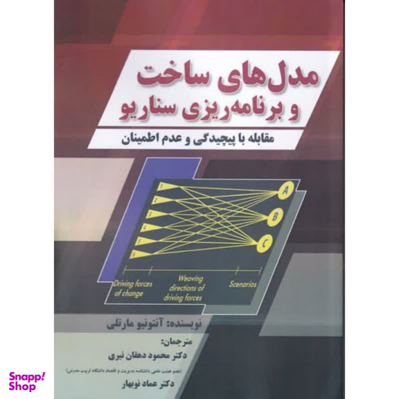 كتاب مدل های ساخت و برنامه ريزی سناريو اثر آنتونيو مارتلی انتشارات صفار