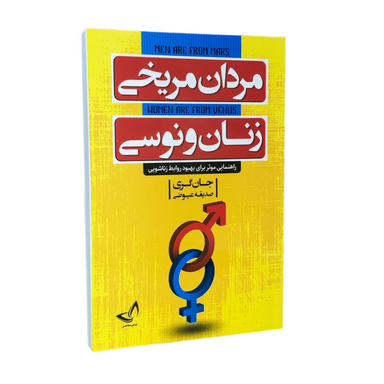 کتاب مردان مریخی زنان ونوسی اثر جان گری انتشارات ندای معاصر