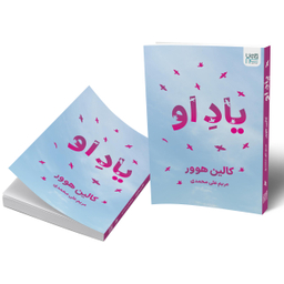 کتاب یاد او اثر کالین هوور انتشارات آذرگون