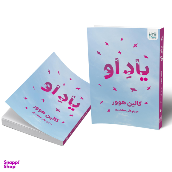 کتاب یاد او اثر کالین هوور انتشارات آذرگون