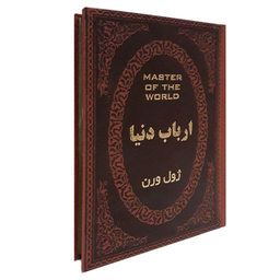 کتاب ارباب دنیا اثر ژول ورن انتشارات پارمیس
