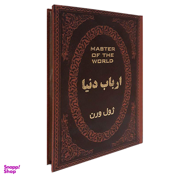 کتاب ارباب دنیا اثر ژول ورن انتشارات پارمیس