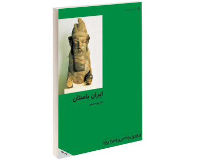 کتاب ايران باستان اثر نادر میرسعیدی انتشارات دفتر پژوهش های فرهنگی