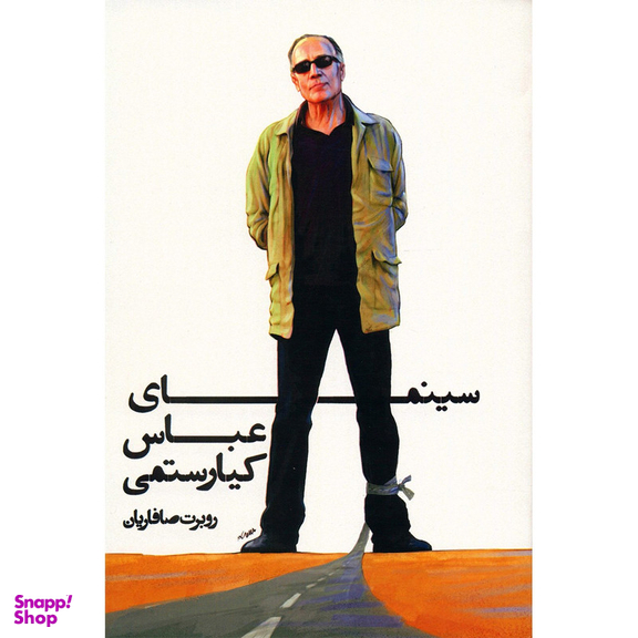 کتاب سینمای عباس کیارستمی اثر روبرت صافاریان انتشارات روزنه