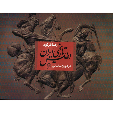 کتاب اطلس تاریخی ایران در دوران ساسانی اثر رضا فرنود