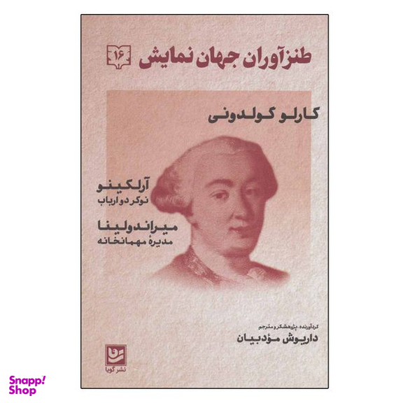 کتاب طنزآوران جهان نمایش 16 اثر کارلو گولدونی انتشارات گویا