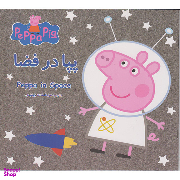 کتاب پپا در فضا اثر نوبل استلی انتشارات گوهراندیشه