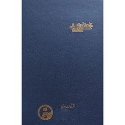 کتاب تجلی كمالات الهيه در صفات محمديه اثر عبدالكريم جيلی انتشارات مولی