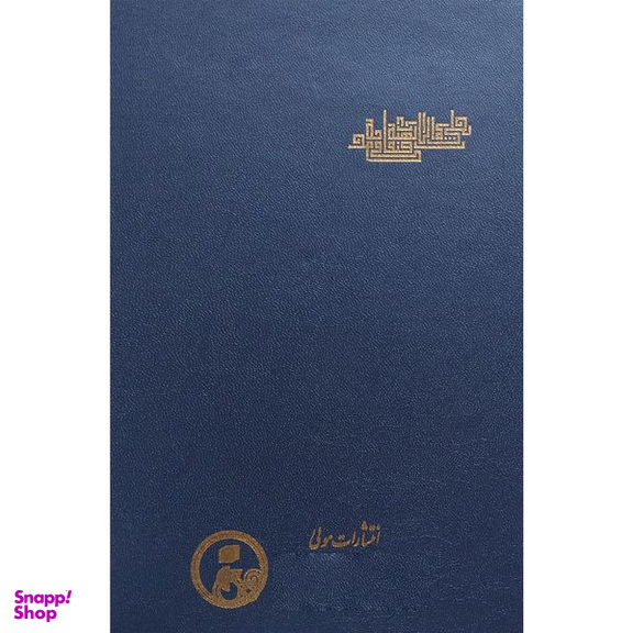 کتاب تجلی كمالات الهيه در صفات محمديه اثر عبدالكريم جيلی انتشارات مولی