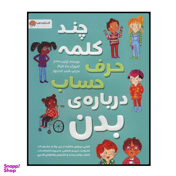 کتاب چند کلمه حرف حساب درباره ی بدن اثر جینین ساندرز انتشارات مهرسا