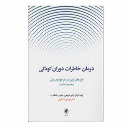 کتاب درمان خاطرات دوران کودکی اثر جمعی از نویسندگان انتشارات اسبار