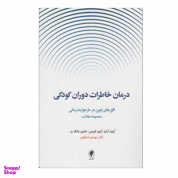 کتاب درمان خاطرات دوران کودکی اثر جمعی از نویسندگان انتشارات اسبار