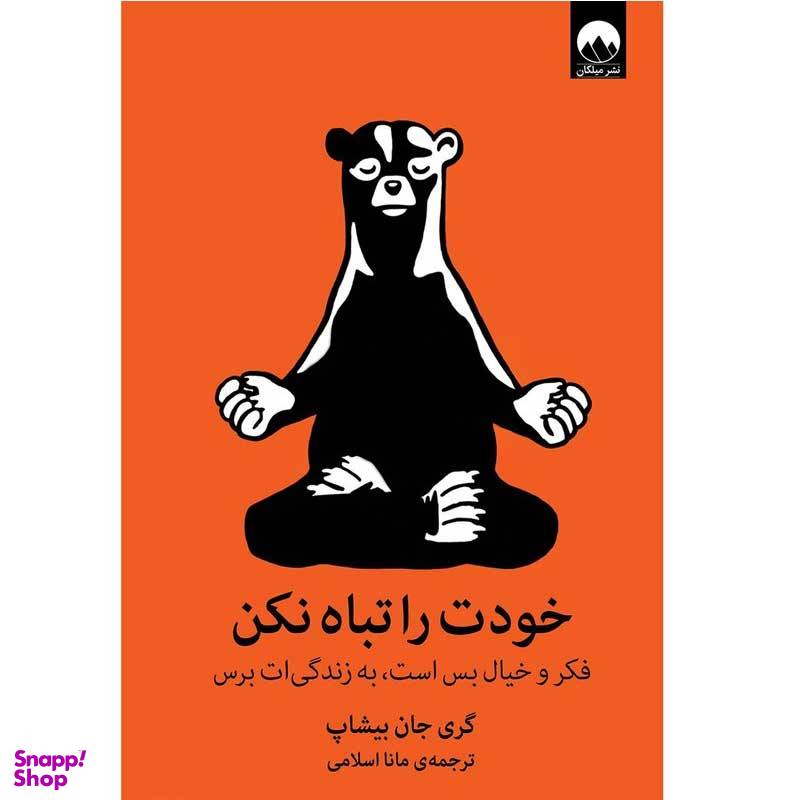 کتاب خودت را تباه نکن اثر گری جان بیشاپ نشر میلکان
