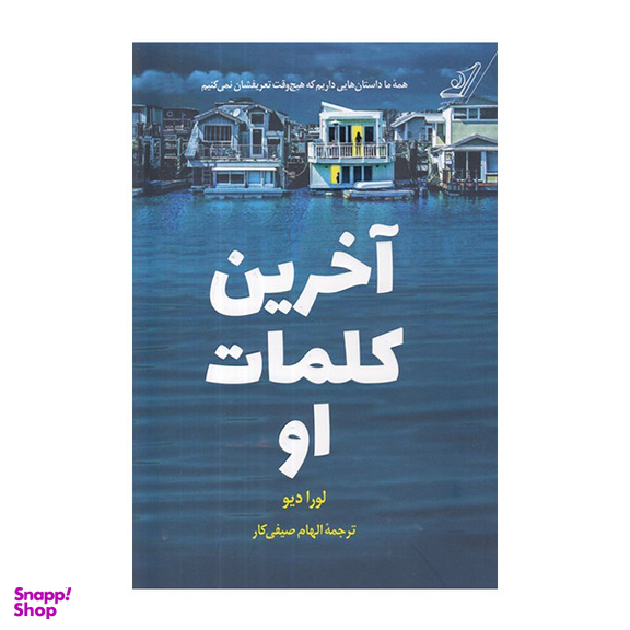 کتاب آخرین کلمات او اثر لورادیو انتشارات کتاب کوله پشتی