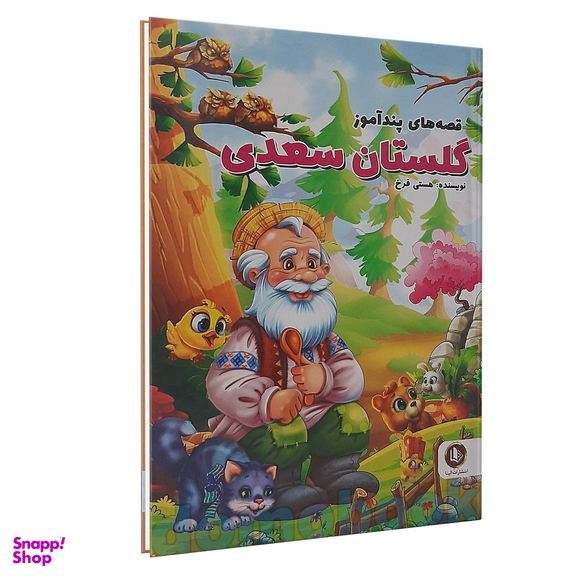 کتاب قصه های پند آموز گلستان اثر سعدی انتشارات الینا