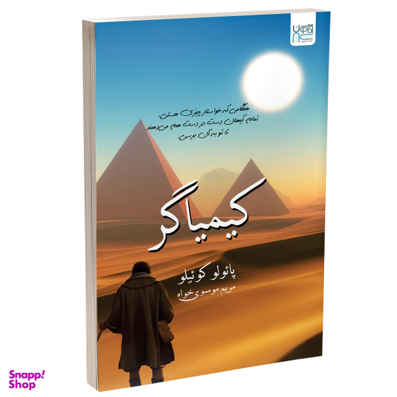 کتاب کیمیاگر اثر پائولو کوئیلو انتشارات آذرگون