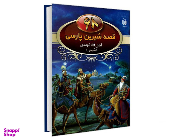 کتاب 68 قصه شیرین پارسی اثر فضل الله مهتدی نشر عقیل