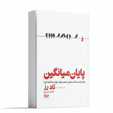 کتاب پایان میانگین اثر تاد رز انتشارات یارنیک