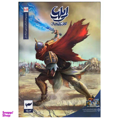 کتاب ایلیا تولد یک قهرمان جلد 11-10 اثر امین توکلی انتشارات کمیکا