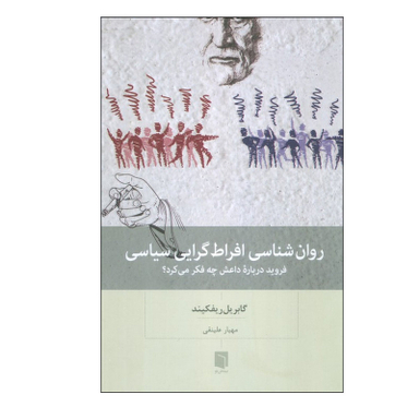 کتاب روان شناسی افراط گرایی سیاسی اثر گابریل ریفکیند انتشارات بینش نو