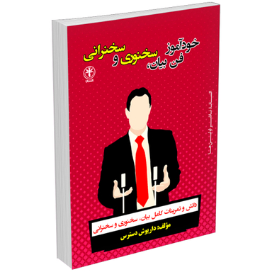 کتاب خودآموز فن بیان، سخنوری و سخنرانی اثر داریوش دسترس انتشارات السانا
